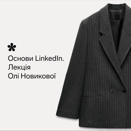 Лекція "Основи LinkedIn"