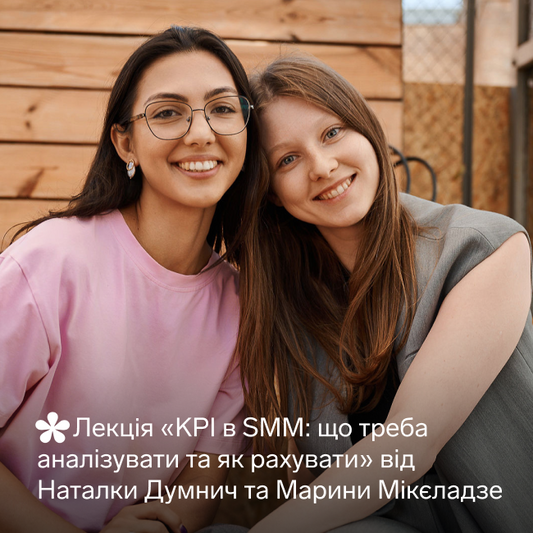 Лекція «KPI в SMM: що треба аналізувати та як рахувати»